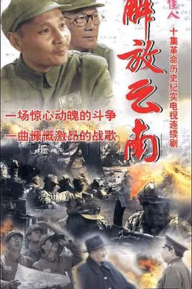 解放云南第04集