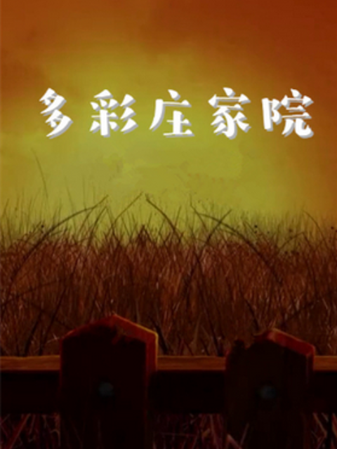 多彩庄稼院 第二季第19集