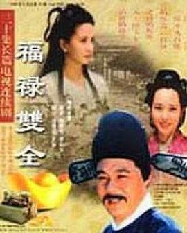 福禄双全第15集