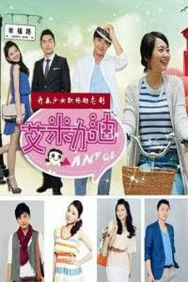 艾米加油第11集