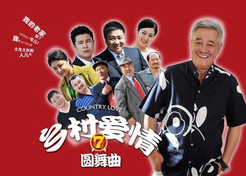 乡村爱情7第10集