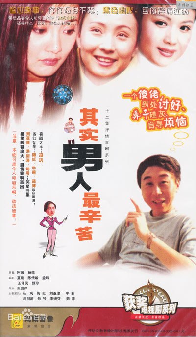 其实男人最辛苦第1集