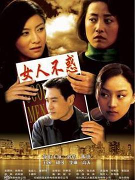 女人不惑第1集
