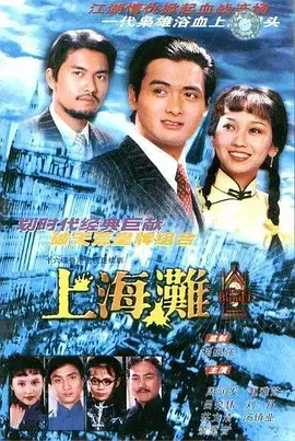 上海滩 （1980）第03集