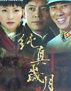 纯真岁月第01集