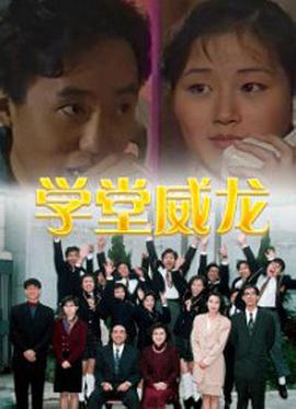 学堂威龙第05集