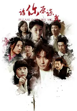 请你原谅我第01集