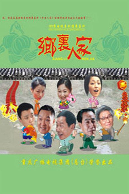 乡里人家第110集