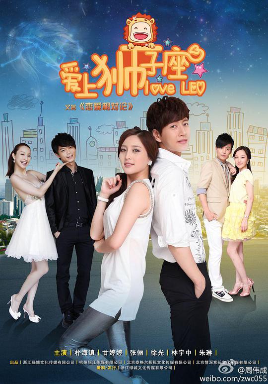 恋爱相对论第10集