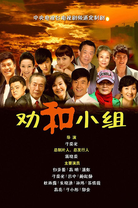 劝和小组TV版第19集