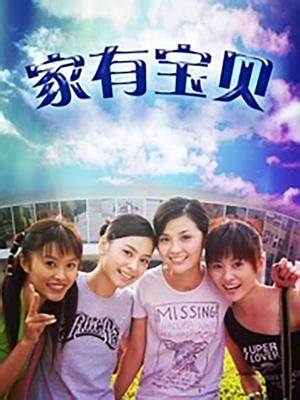 家有宝贝第09集