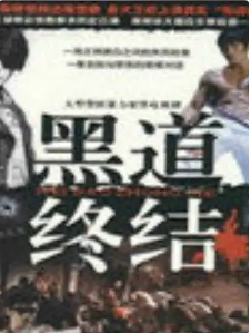 黑道终结第13集