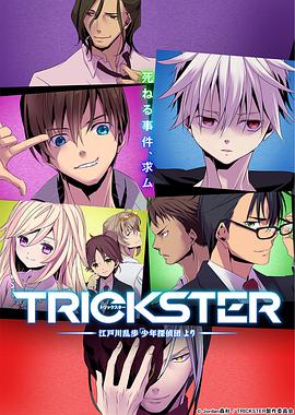 TRICKSTER─江户川乱步「少年侦探团」第09集