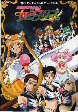 美少女战士Sailor Stars第24集