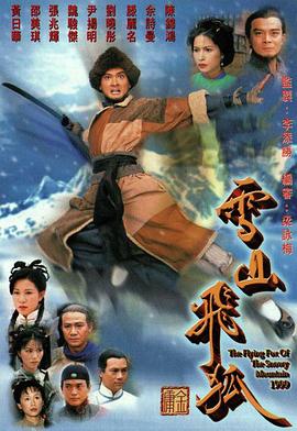 雪山飞狐1999粤语第13集