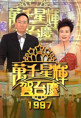 TVB万千星辉贺台庆合集2001年