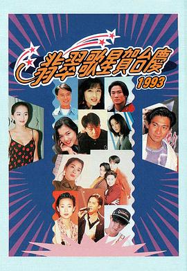 翡翠歌星贺台庆大合集1992年