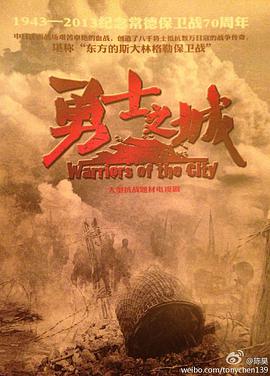 勇士之城第11集