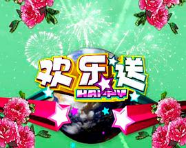 欢乐送2021-08-20期