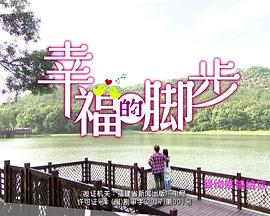 幸福的脚步第23集