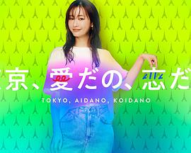 东京爱啦恋啦第02集