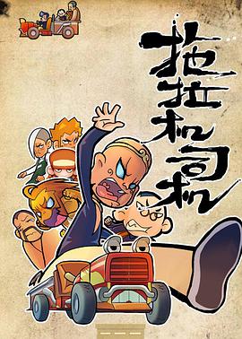 拖拉机司机第03集