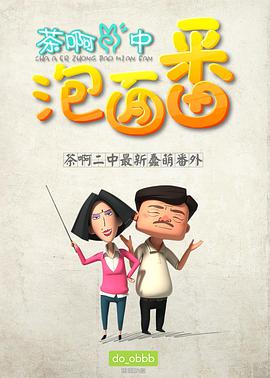 茶啊二中泡面番第01集