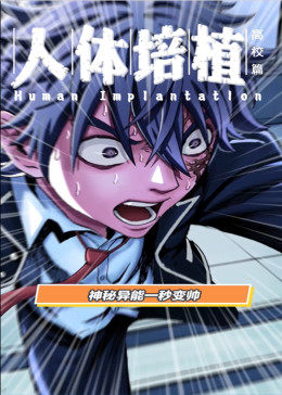 动态漫画·人体培植第01集
