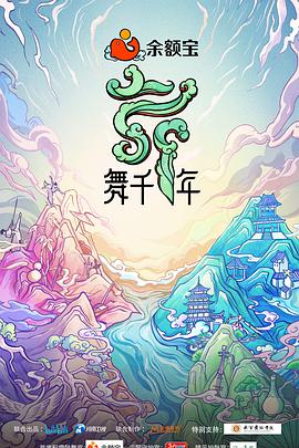 舞千年20211113期