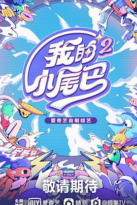 我的小尾巴第二季20211221期