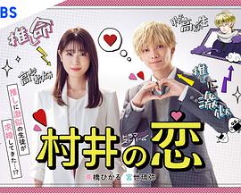 村井之恋第01集