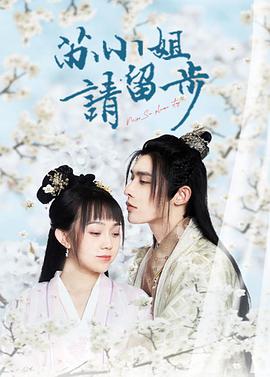 苏小姐请留步第3集