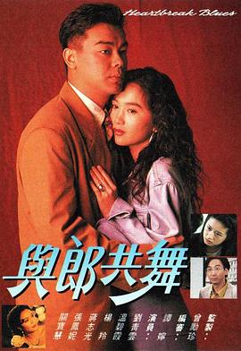 与郎共舞粤语第05集(大结局)