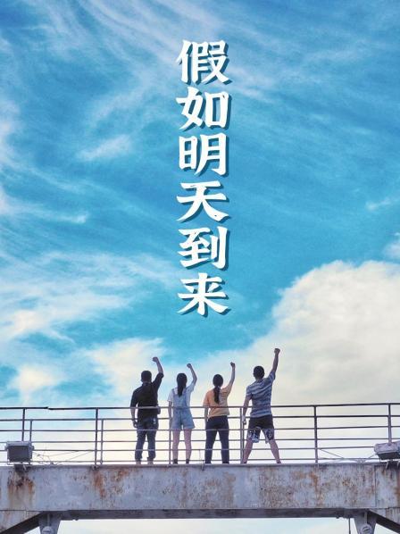 假如明天到来第05集