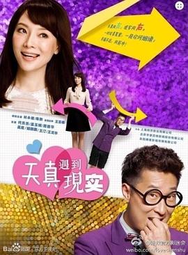 天真遇到现实第26集