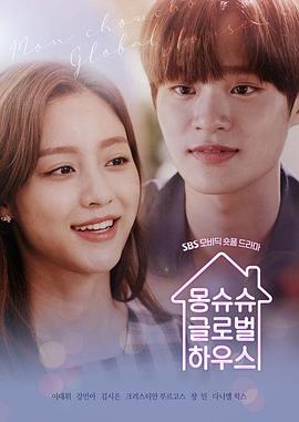 延南洞全球公寓第02集