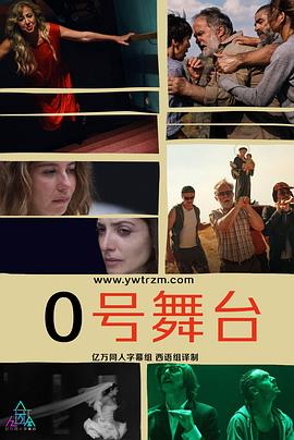 零号舞台第一季第01集(大结局)