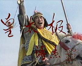 皇太极第04集(大结局)