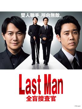 LAST MAN-全盲搜查官-第04集