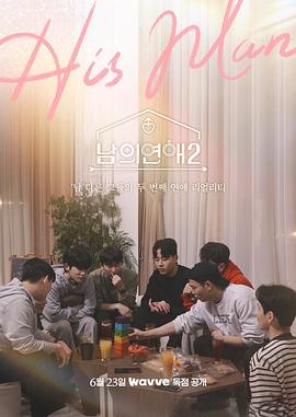 男人们的恋爱2第07集