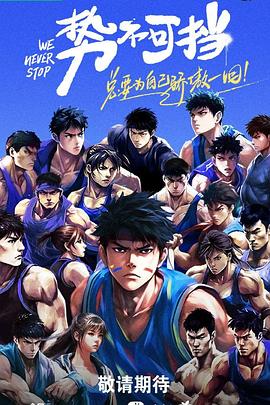 势不可挡第20231124期下