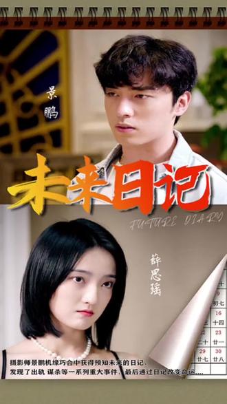 未来日记41-60集