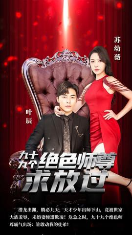 九十九个绝色师尊求放过全集(大结局)