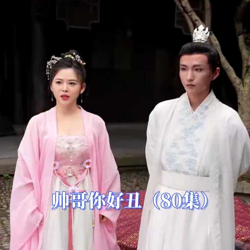 帅哥你好丑全集(大结局)