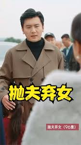 抛夫弃女全集(大结局)