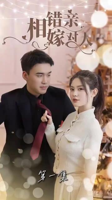 相错亲嫁对人全集(大结局)
