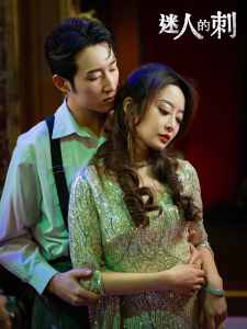 迷人的刺全集(大结局)