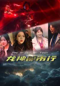 龙神都市行(全集)