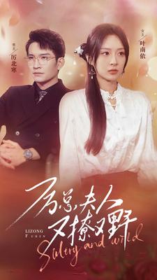 厉总夫人又撩又野全集(大结局)