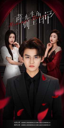 薛先生的驯主日记全集(大结局)